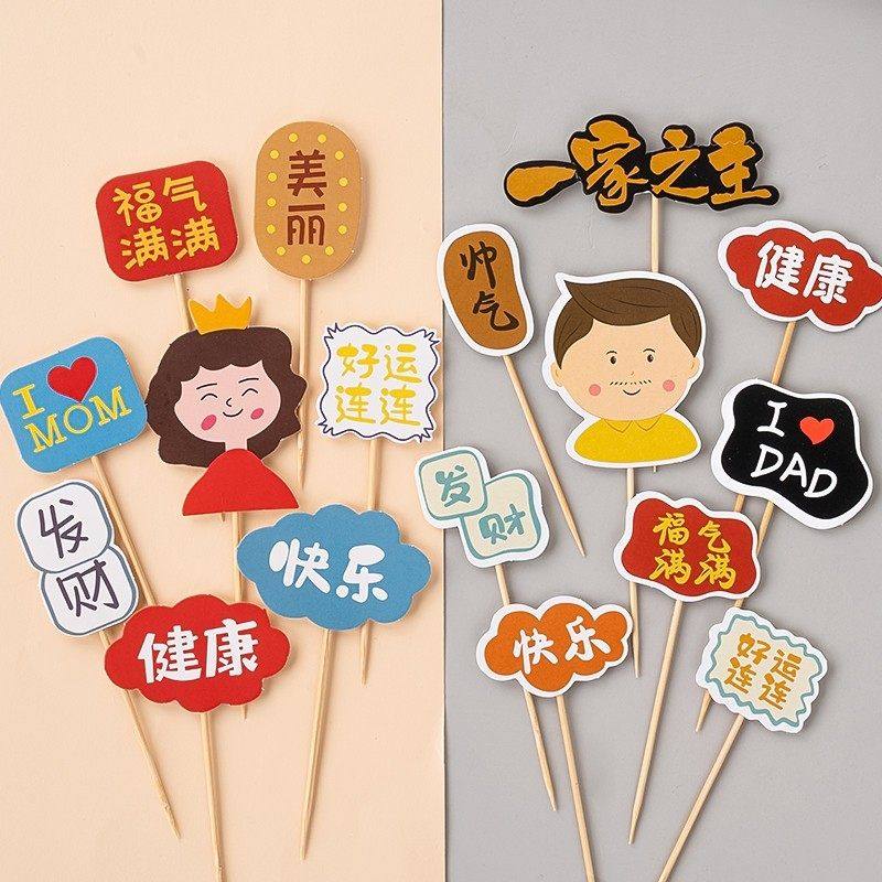 2025父亲节蛋糕装饰插件爸爸妈妈健康快乐好运连连生日烘焙插牌x,节庆用品/礼品,节日装扮用品,淘宝优惠券,粉丝福利购,淘宝优惠卷