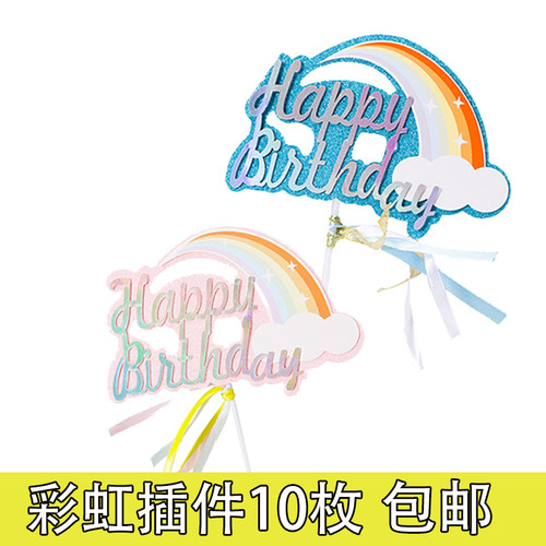 彩虹生日快乐插牌插件