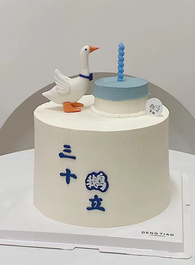 网红ins三十而立蛋糕装饰大鹅摆件男神老公男士30岁生日蜡烛插件