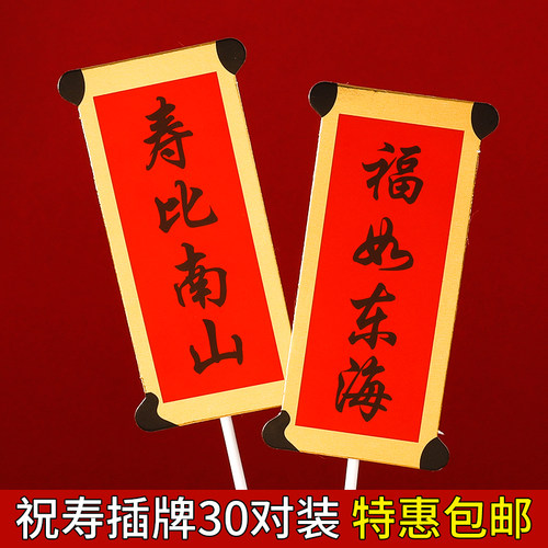 祝寿对联蛋糕装饰插件寿星公寿婆福如东海寿比南山过大寿装扮插牌