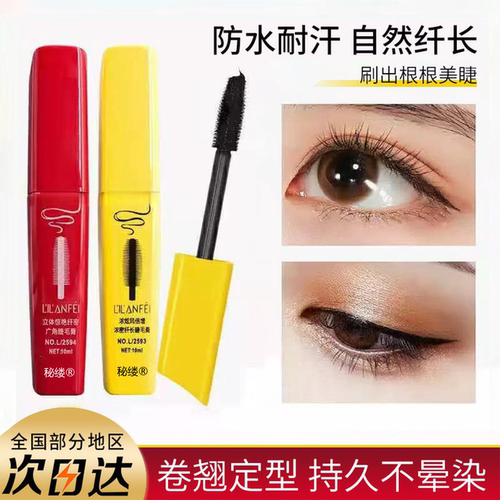 【新疆正品】丽兰妃睫毛膏防水
