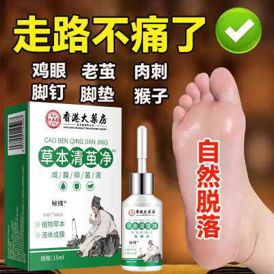 【高效去老茧】香港正品清茧液