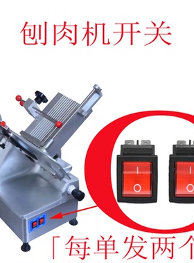 家用台式30型刨肉机开关商用羊肉切片机切肉机电源开关配件