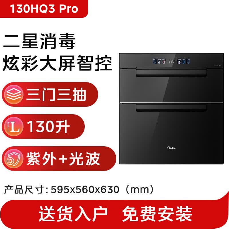 【全新】美的130HQ3-Pro嵌入式消毒柜130L大容量家用紫外线光波