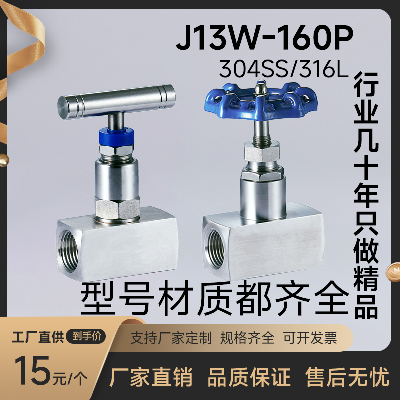 304不锈钢针型阀J13W-160P