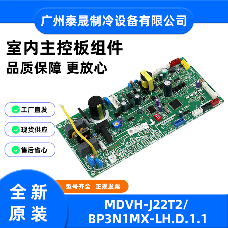 MDVH-J22T2/BP3N1MX-LH.D.1.1全新美的TR风管机多联机内机主板