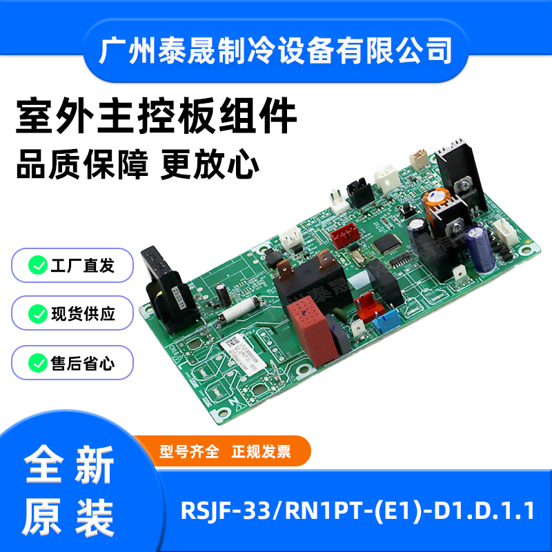 RSJF-33/RN1PT-(E1) -D1.D.1.1全新原装美的空调室外主控板组件