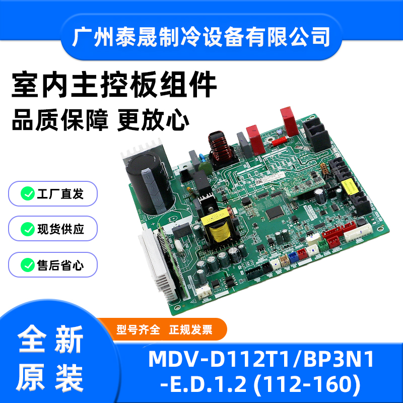 MDV-D112T1/BP3N1-E.D.1.2全新原装美的空调美的新风机内机主板