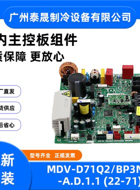 MDV-D71Q2/BP3N1-A.D.1.1全新原装美的多联机嵌入式室内机主板