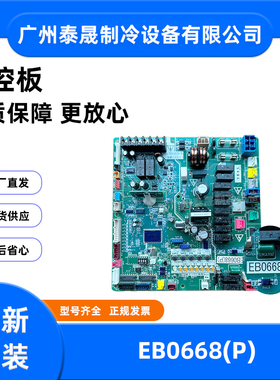 全新适用大金空调V3外机P板EB0668(P)主板RHXYQ8/10/12/14/16PY1