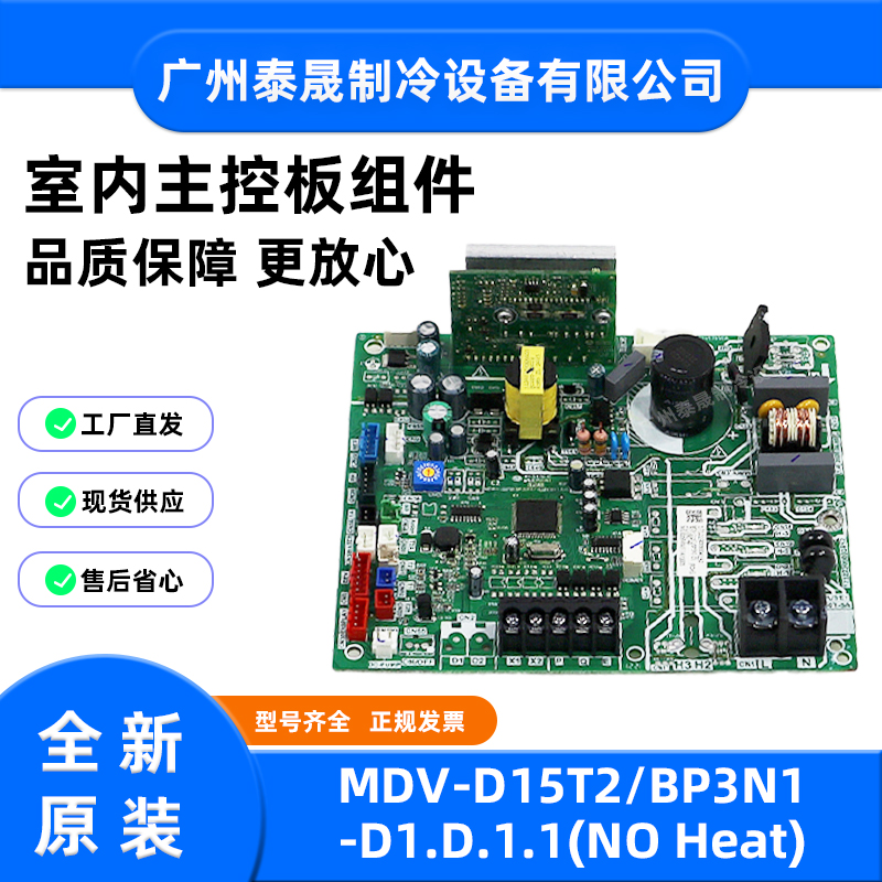 原装全新美的室内机多联机主控板MDV-D15T2/BP3N1-D1.D.1.1