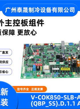 V-COK850-SLB-A[QBP_SS].D.1.1A 美的空调室外主控板电路板电脑板