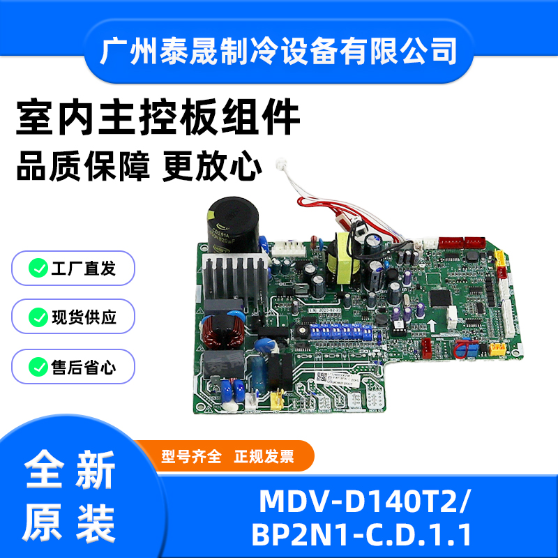 MDV-D140T2/BP2N1-C.D.1.1全新美的空调大5.5匹风管室内机主板