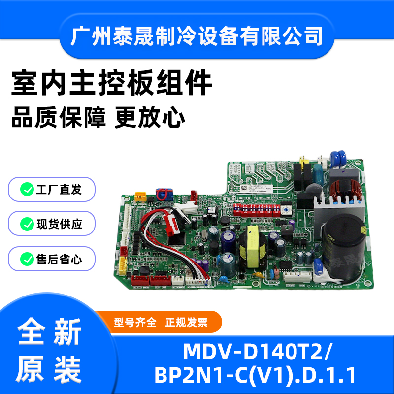 MDV-D140T2/BP2N1-C(V1).D.1.1全新原装美的空调室内主控板组件