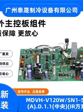 MDVH-V100/120/140/200W/SN1-510/520(A/E1)美的中央空调外机主板
