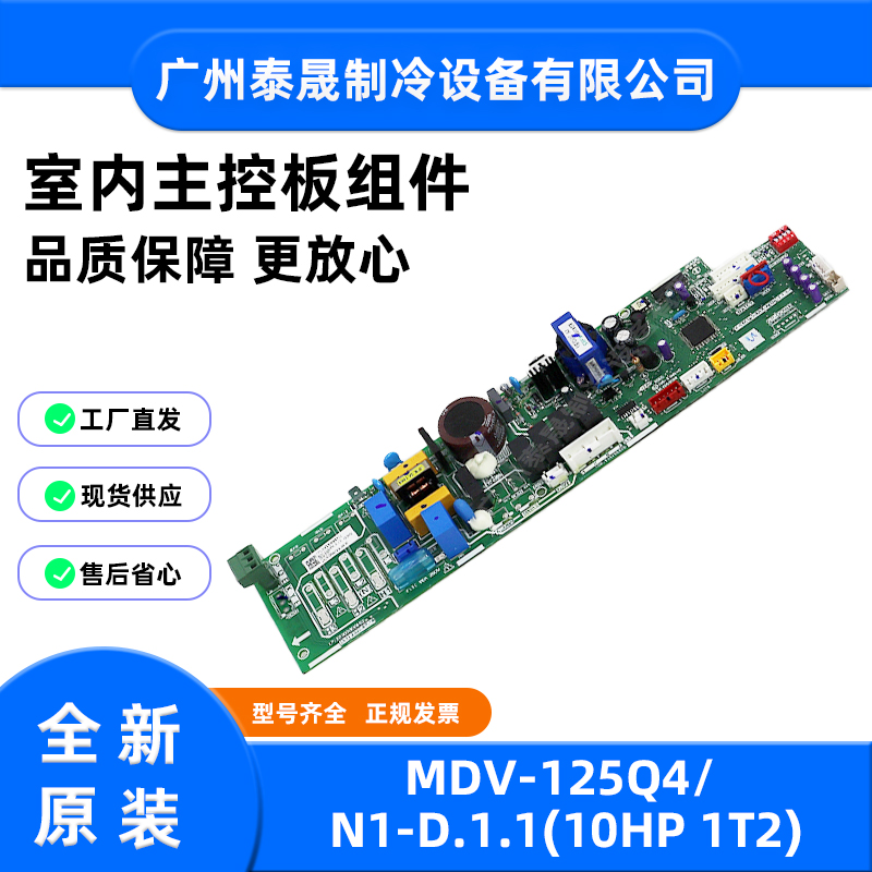 全新原装美的中央空调主板MDV-125Q4/SDN1-D.1.1电脑控制板电路板