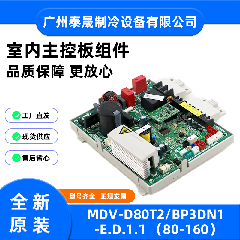 MDV-D80T2/BP3DN1-E.D.1.1全新原装美的空调V8风管式内机主板