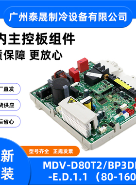 MDV-D80T2/BP3DN1-E.D.1.1全新原装美的空调V8风管式内机主板
