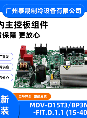 MDV-D15T3/BP3N1-FIT.D.1.1全新原装美的空调V8风管式内机主板