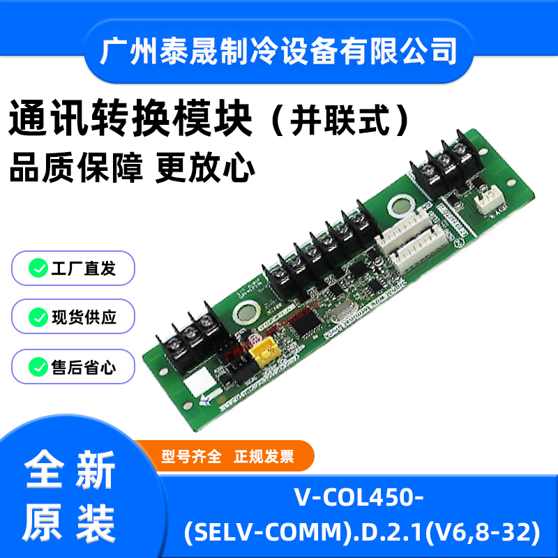 美的中央空调V6i风冷机外机通讯转换板模块V-COL450-(SELV-COMM)