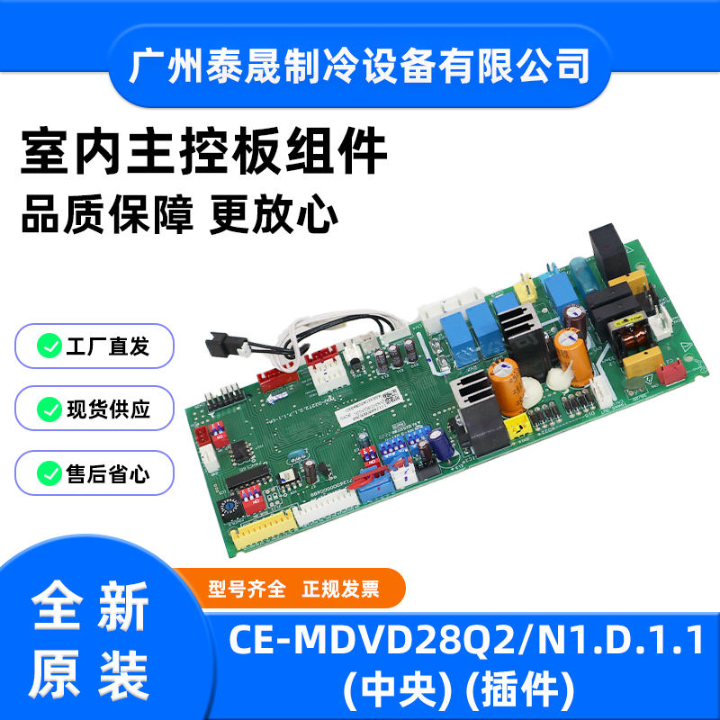 CE-MDVD28Q2/N1.D.1.1全新原装美的空调室内主控板组件电路板贴片
