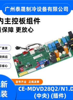 CE-MDVD28Q2/N1.D.1.1全新原装美的空调室内主控板组件电路板贴片