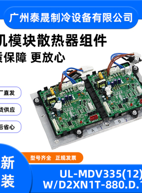 全新UL-MDV335(12)W/D2XN1T-880.D.1-3美的空调风机模块散热器