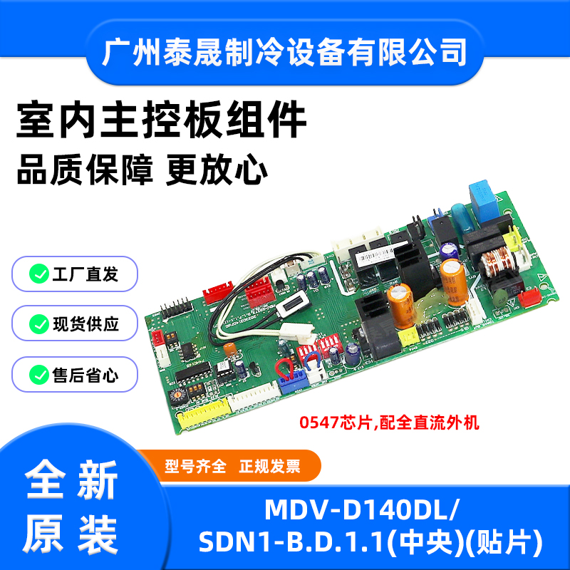 MDV-D140DL/SDN1-B.D.1.1全新原装美的空调室内主控板组件电路板