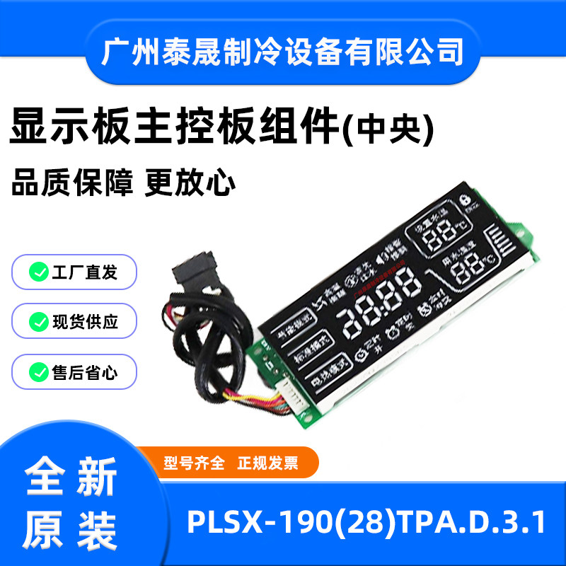 适用于美的空调PLSX-190(28)TPA.D.3.1显示板主控板组件(中央)