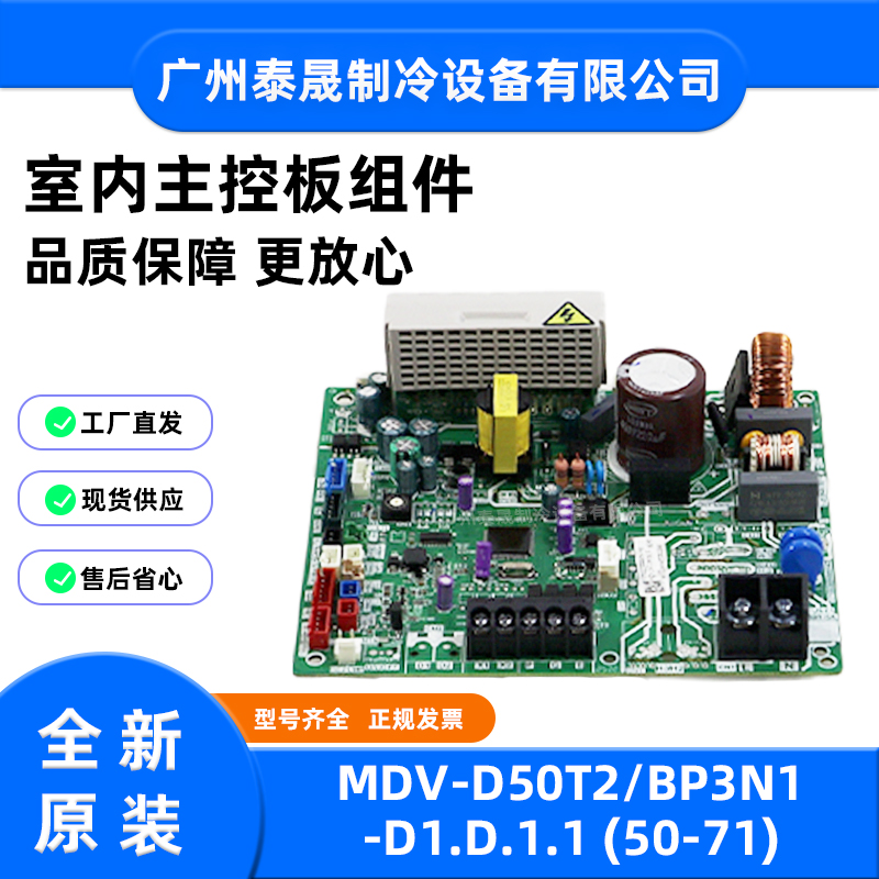原装全新美的多联机室内机主板MDV-D50T2/BP3N1-D1.D.1.1