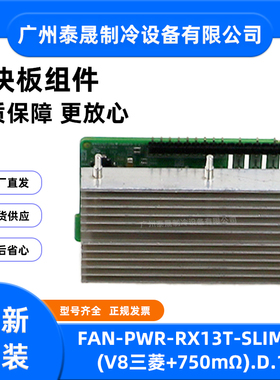 原装全新美的模块板FAN_PWR_RX13T_SLIMDIP(V8三菱+750mΩ).D.1