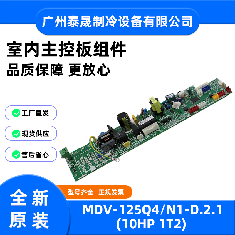 MDV-125Q4/N1-D.2.1全新原装美的空调室内主控板组件电路板电脑板