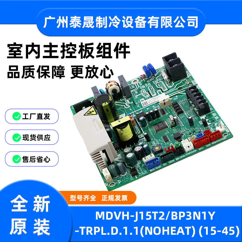 MDVH-J15T2/BP3N1Y-TRPL.D.1.1原装全新美的中央空调室外机电脑板