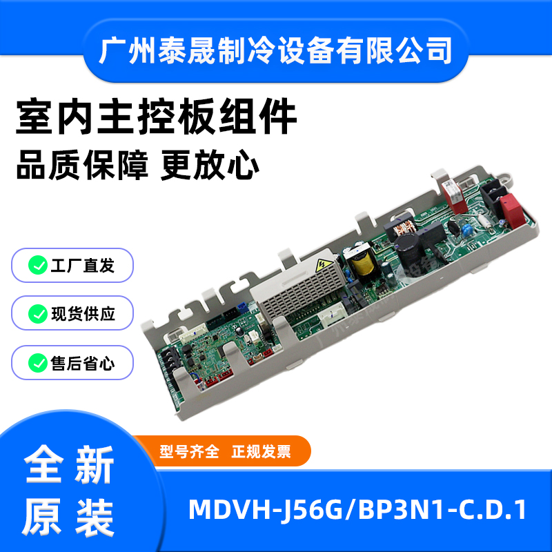 全新原装美的空调MDVH-J56G/BP3N1-C.D.1室内主控板组件电路板