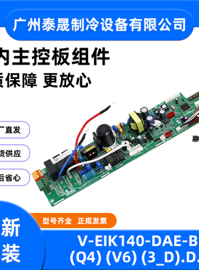 全新原装美的空调V-EIK140-DAE-B(Q4)(V6)(3_D).D.1室内主控板