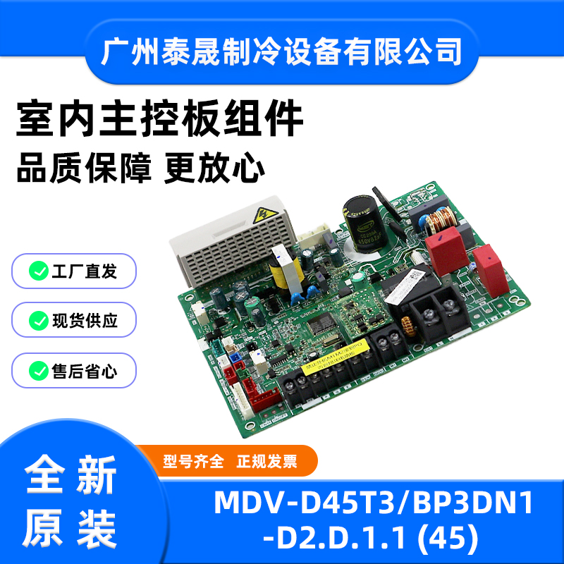 MDV-D45T3/BP3DN1-D2.D.1.1原装全新美的空调室内主控板电路板