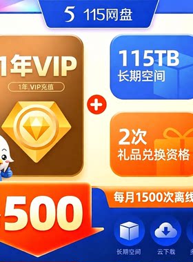 115云盘年费vip会员115会年员一年1年2年3年6年8年月费vip年会员