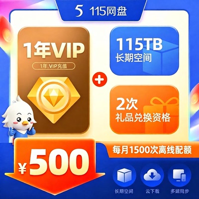 115云盘vip会员115年费一年12个月1天1年2年3年6年8年vip会员充值
