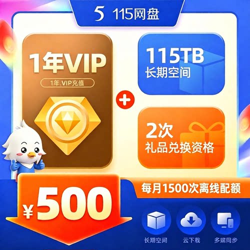 115云盘年费vip会员115会年员一年1年2年3年6年8年月费vip年会员