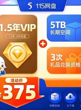 115云盘年费vip会员115会年员一年1年2年3年6年8年月费vip年会员