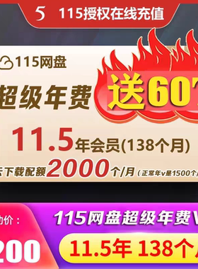 1115网盘会员11.5年超级年费会员+60T永久空间扩容  115会年员