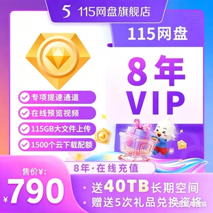 115云盘会年员8年 115网盘年费vip8年 96个月赠40T永久空间扩容