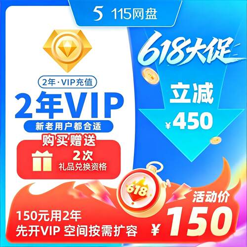 115云盘年费vip会员115会年员一年1年2年3年6年8年月费vip年会员