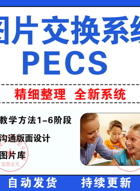 图片交换系统PECS 1-6阶段 沟通版面 图片库 自闭症孤独症