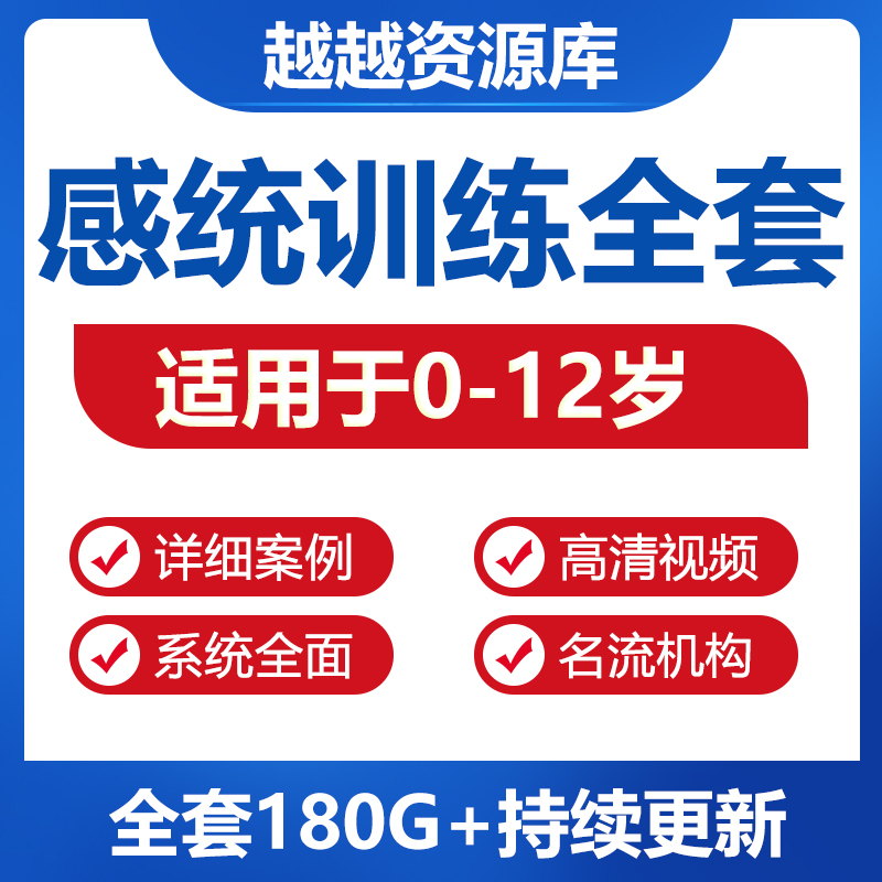 感统课程教案幼儿童训练早教机构视频0-12岁体智能培训测评资料