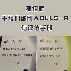 2023孤独症自闭症干预训练用ABLLS-R赠送评估手册电子版可下载