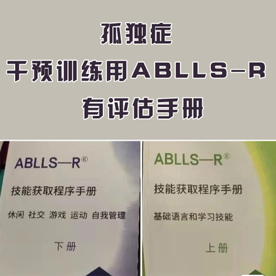 2023孤独症 自闭症干预训练用ABLLS-R 赠送评估手册 电子版可下载