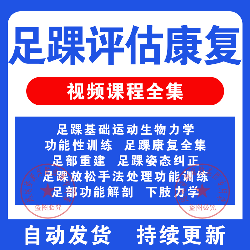 足踝运动康复评估训练视频教程稳定性姿态纠正动作下肢力学课程