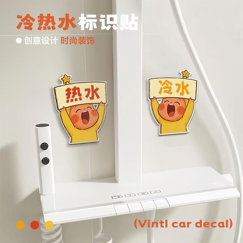 美乐蒂冷热标识贴防水