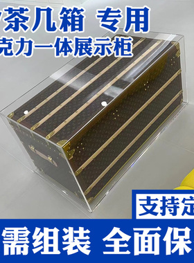 lv茶几箱亚克力一体展示柜透明COURRIER LOZINE Malle Haute 110